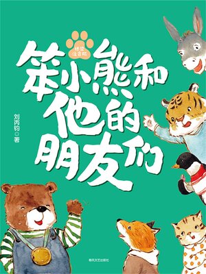 cover image of 国内大奖书系·笨小熊和他的朋友们